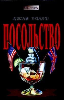 Обложка Посольство