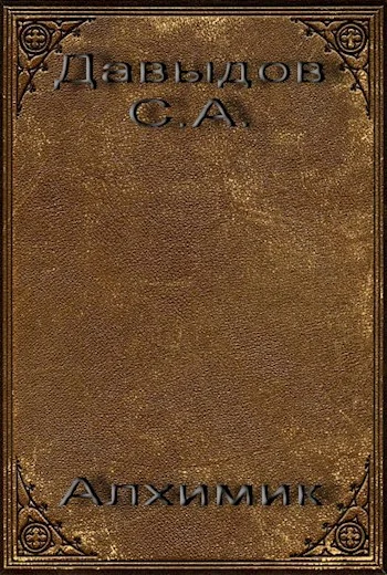 Обложка Алхимик