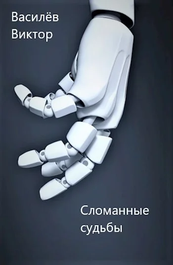 Обложка Сломанные судьбы