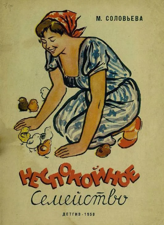 Обложка Неспокойное семейство