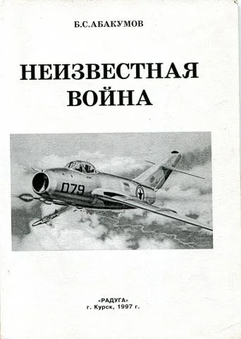 Обложка Неизвестная война. В небе Северной Кореи