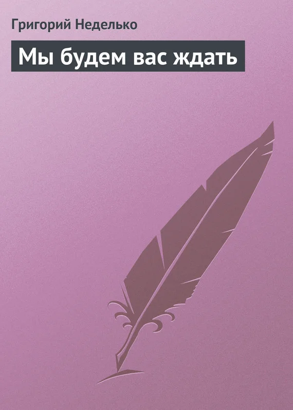 Обложка Мы будем вас ждать
