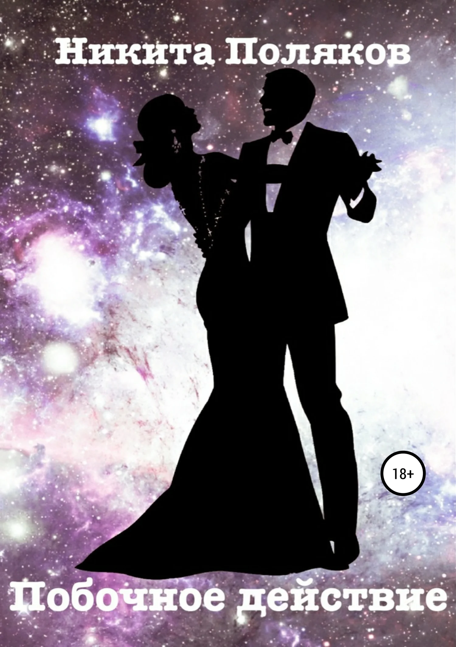 Обложка Побочное действие