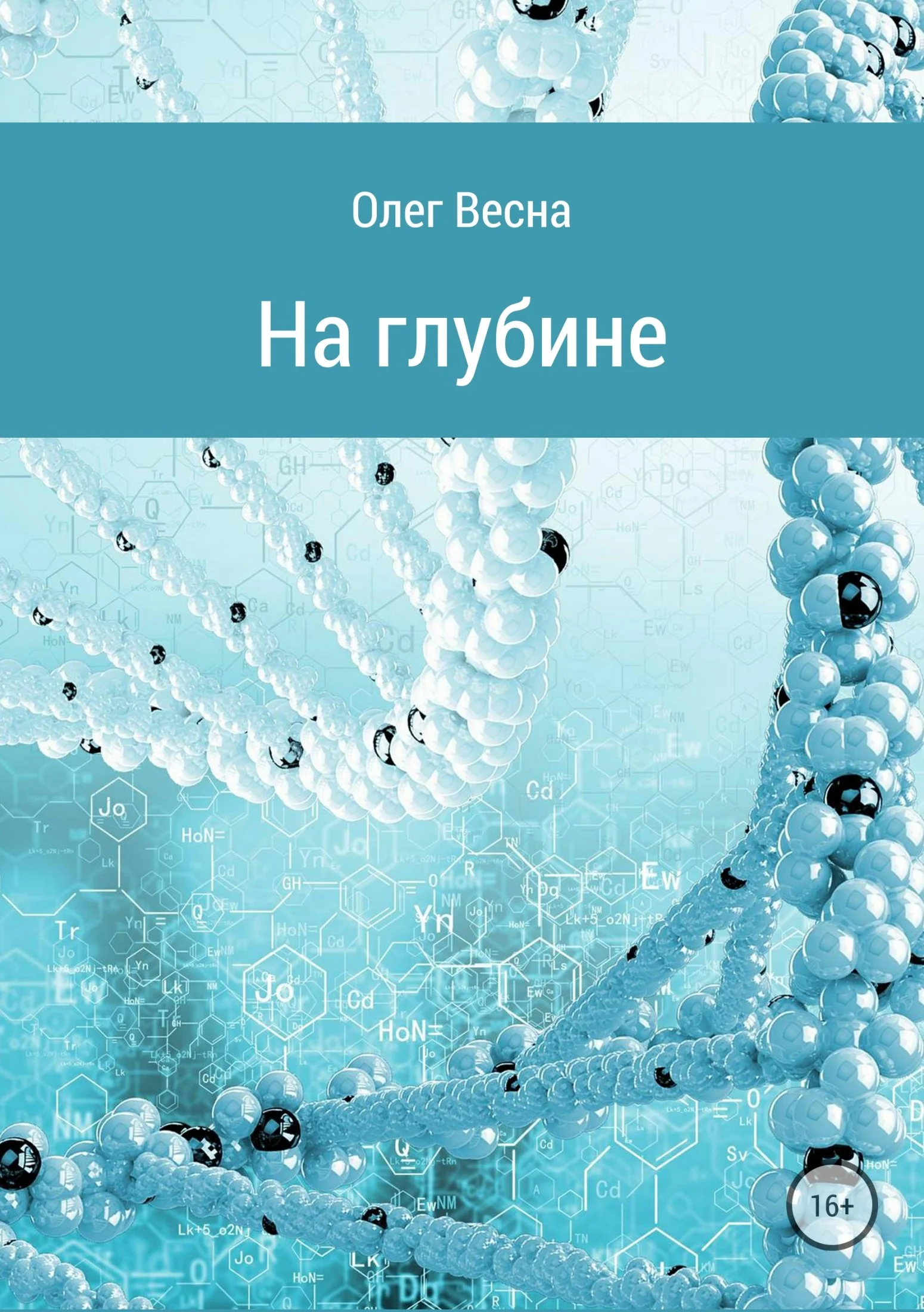 Обложка На глубине