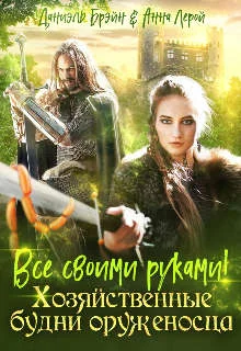 Обложка Все своими руками! Хозяйственные будни оруженосца