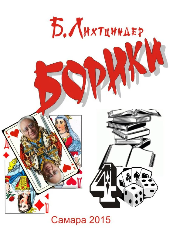Обложка Борики. Книга четвертая