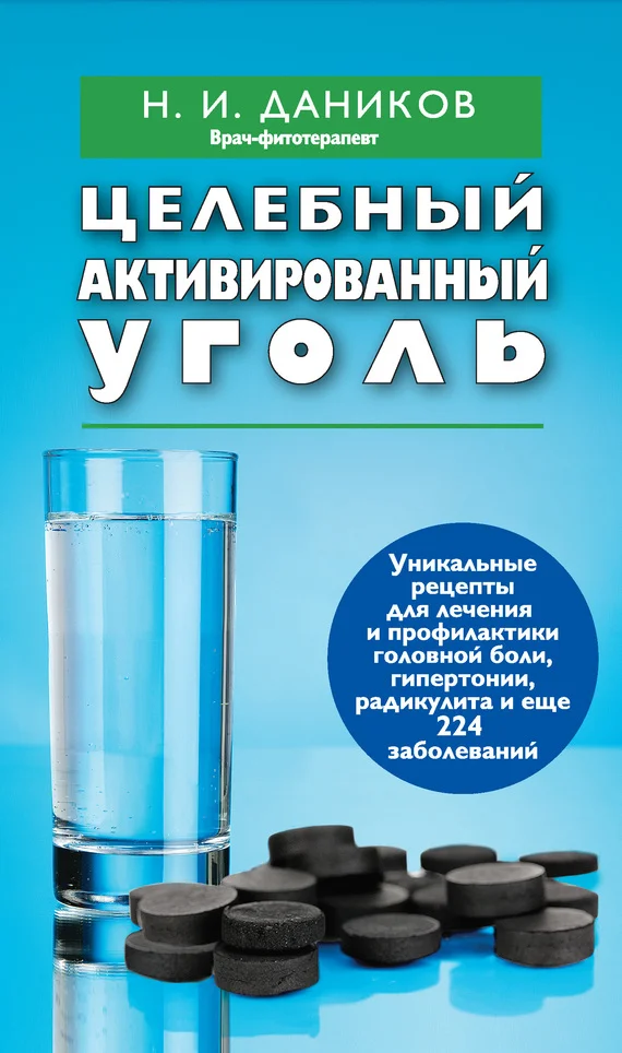 Обложка Целебный активированный уголь