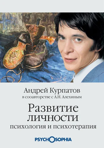 Обложка Развитие личности. Психология и психотерапия
