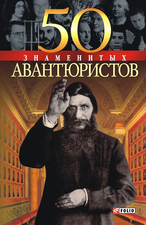 Обложка 50 знаменитых авантюристов