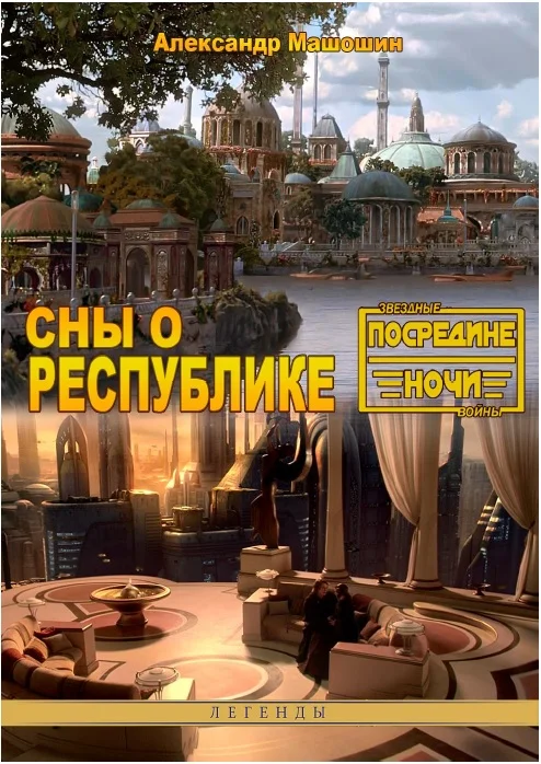 Обложка Сны о республике