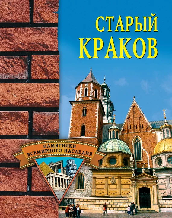 Обложка Старый Краков