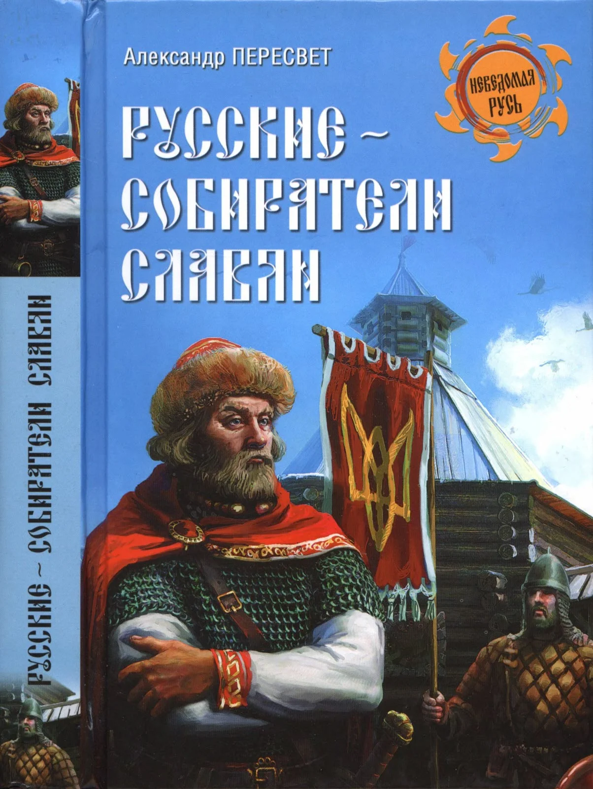 Обложка Русские - собиратели славян
