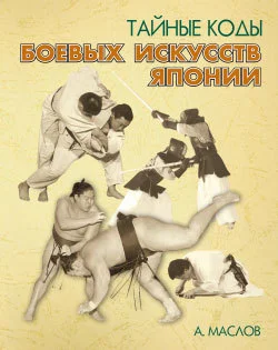 Обложка Тайные коды боевых искусств Японии