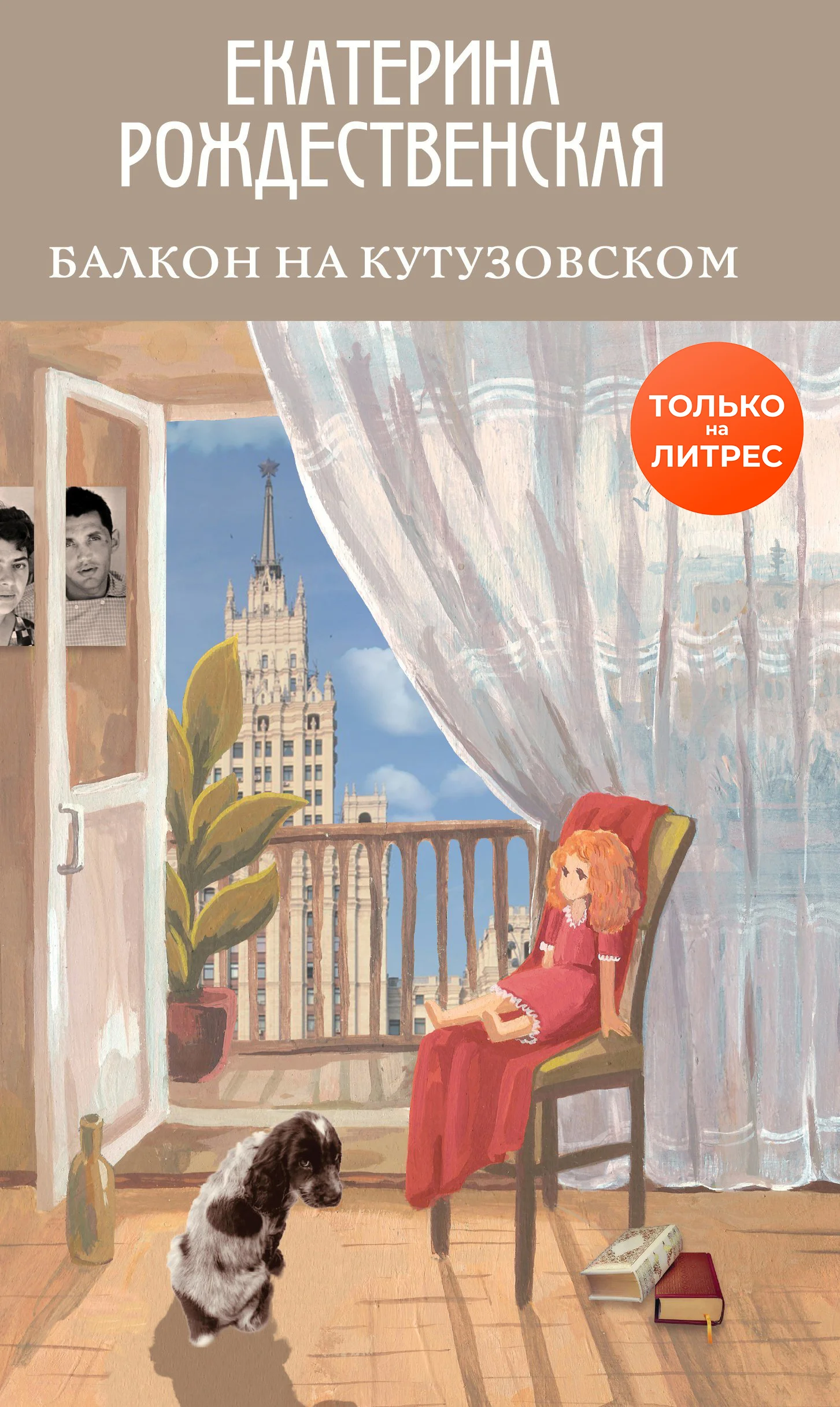 Обложка Балкон на Кутузовском