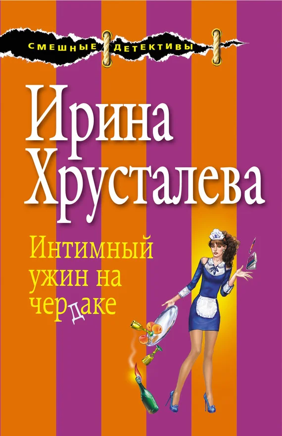 Обложка Интимный ужин на чердаке