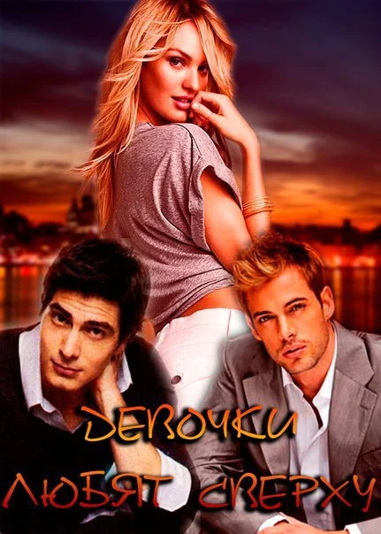 Обложка Девочки любят сверху