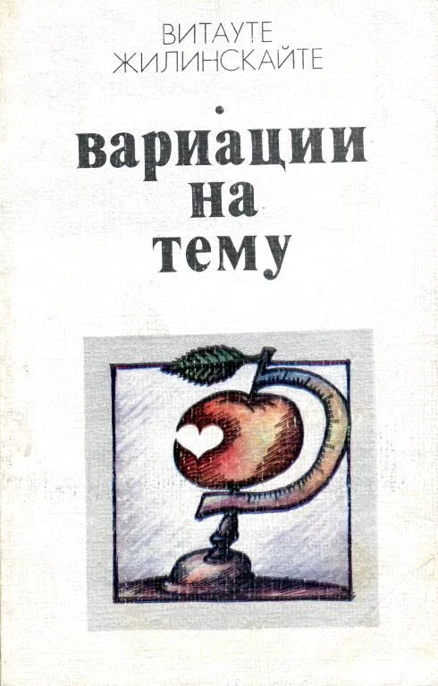 Обложка Вариации на тему