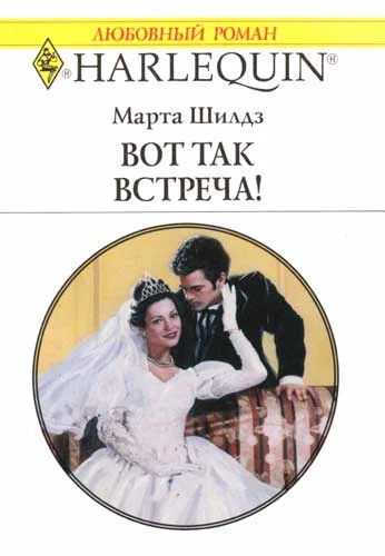 Обложка Вот так встреча!
