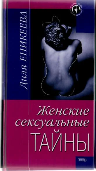 Обложка Женские сексуальные тайны