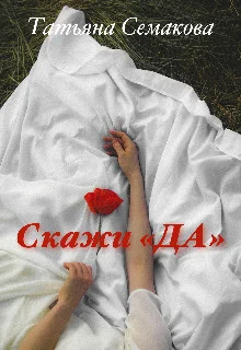 Обложка Скажи «да»