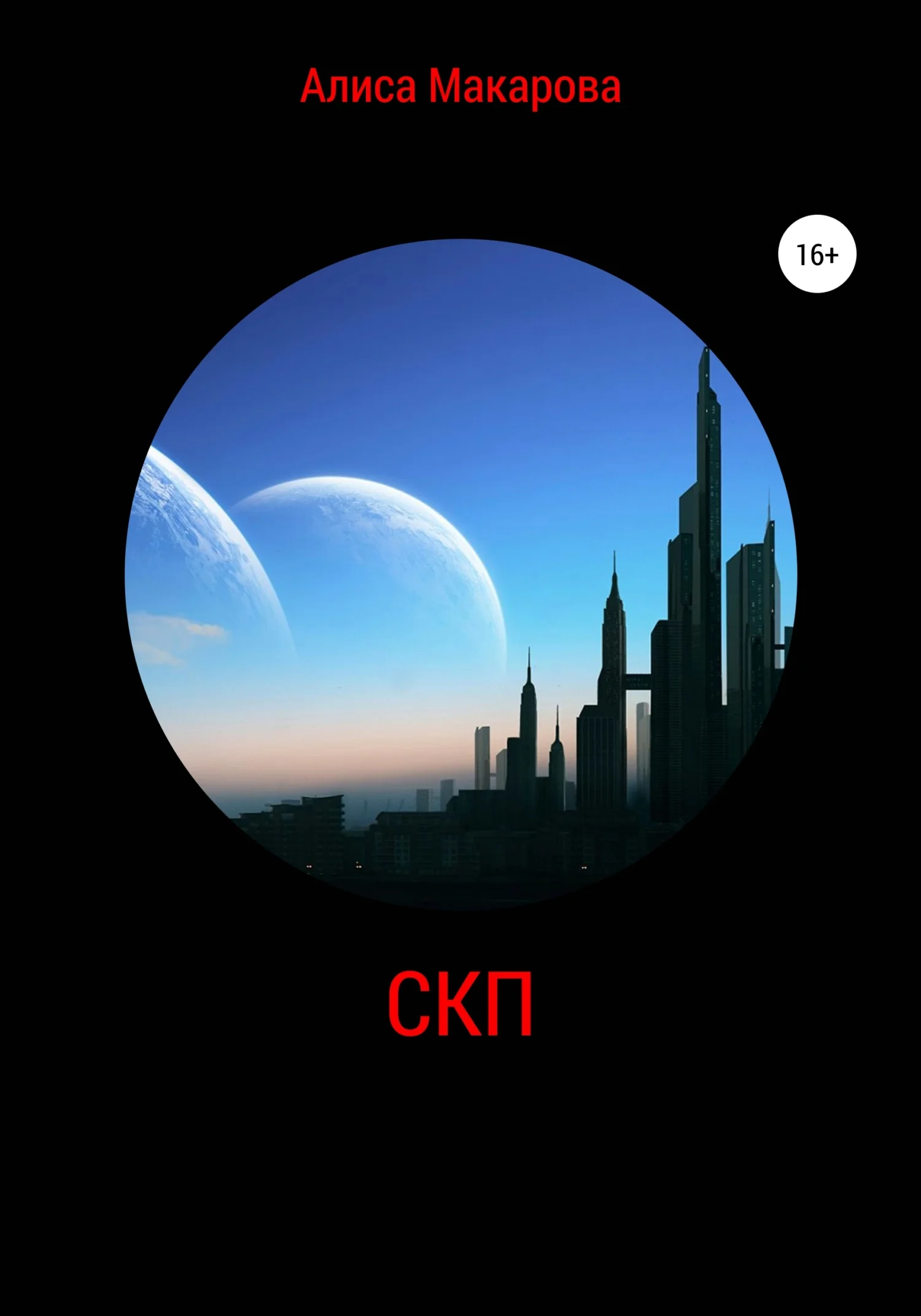 Обложка СКП