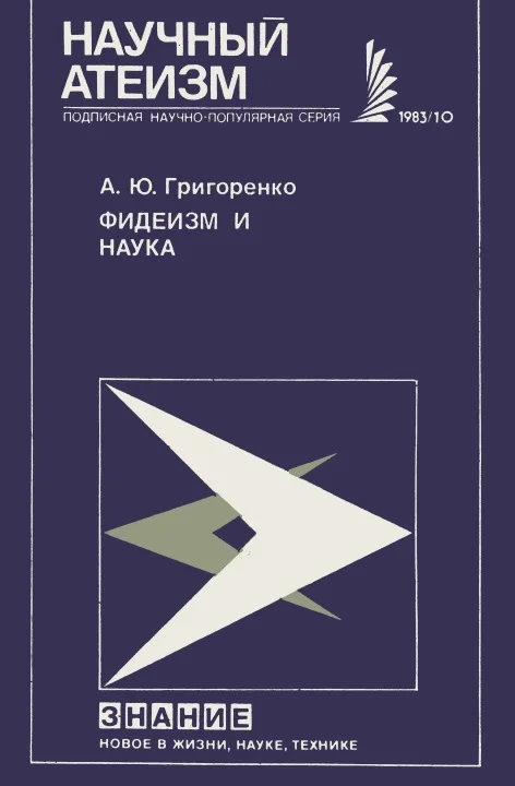 Обложка Фидеизм и наука