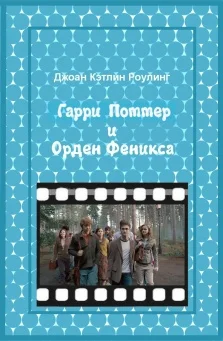 Обложка Гарри Поттер и Орден феникса