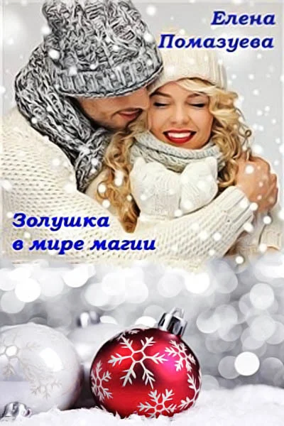 Обложка Золушка в мире магии (СИ)