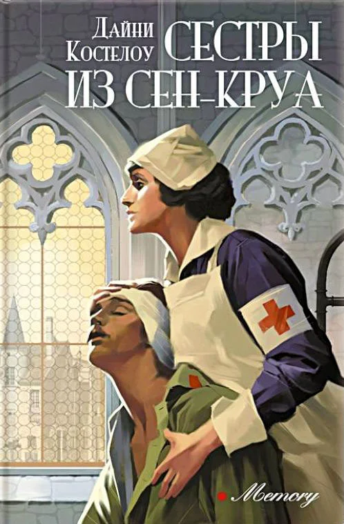 Обложка Сестры из Сен-Круа
