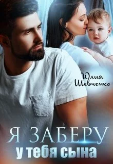 Обложка Я заберу у тебя сына