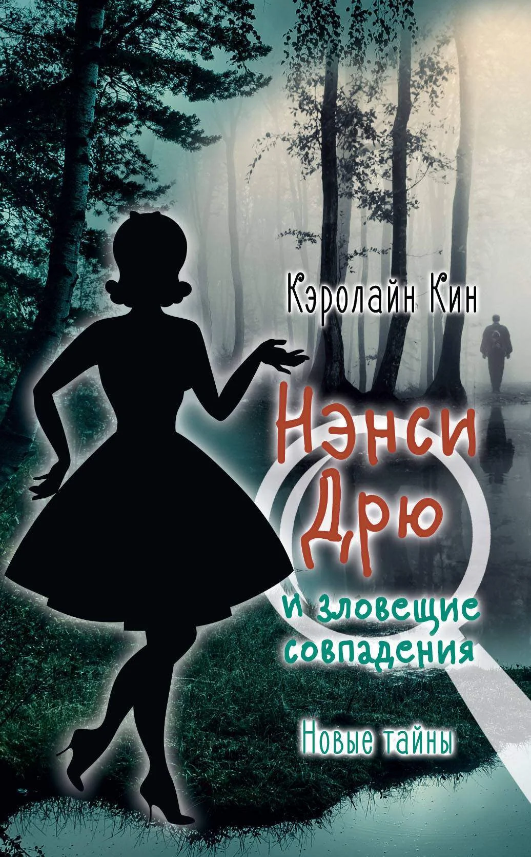 Обложка Нэнси Дрю и зловещие совпадения