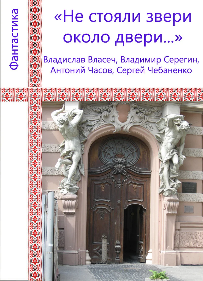 Обложка Не стояли звери около двери...