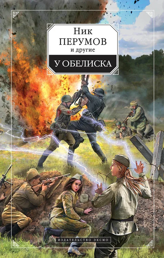 Обложка У обелиска
