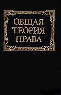 Обложка Общая теория права: Учебник для юридических вузов