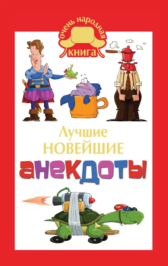 Обложка Лучшие новейшие анекдоты