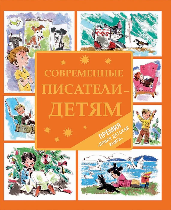 Обложка Современные писатели – детям