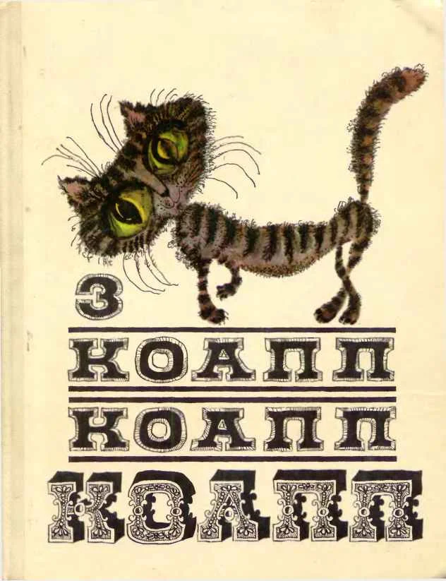 Обложка КОАПП! КОАПП! КОАПП! Вып. 3