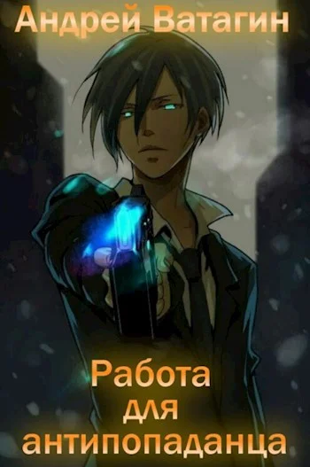 Обложка Работа для антипопаданца