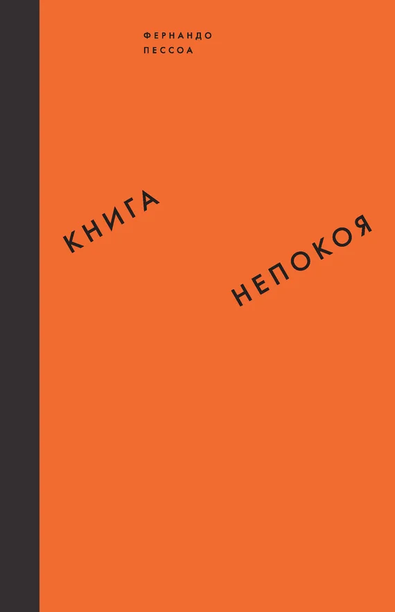 Обложка Книга непокоя
