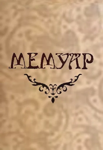 Обложка Мемуар. Часть II