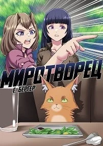Обложка Легенда Клана 7. Миротворец