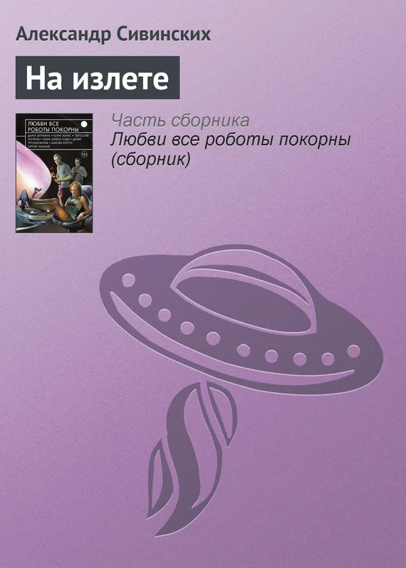 Обложка На излете