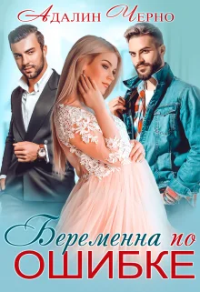 Обложка Беременна по ошибке