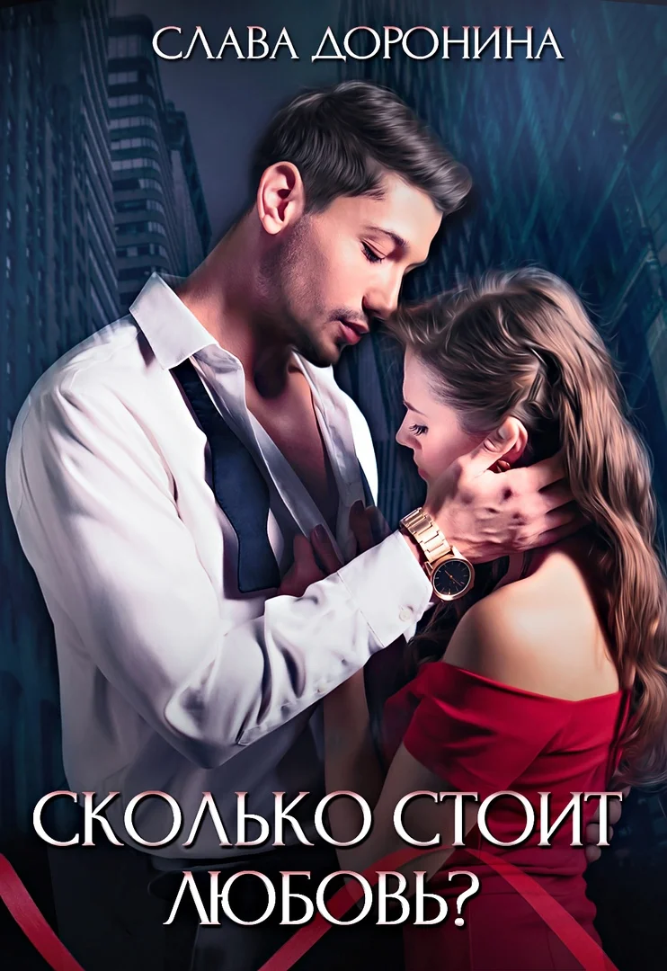 Обложка Сколько стоит любовь