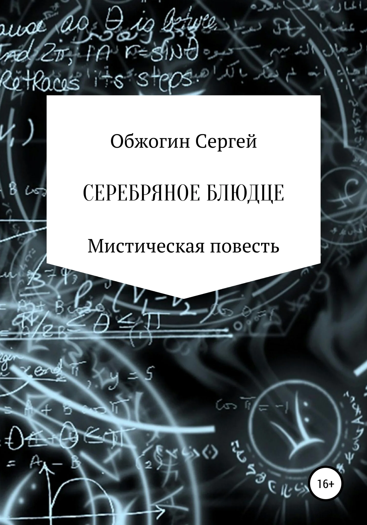 Обложка Серебряное блюдце