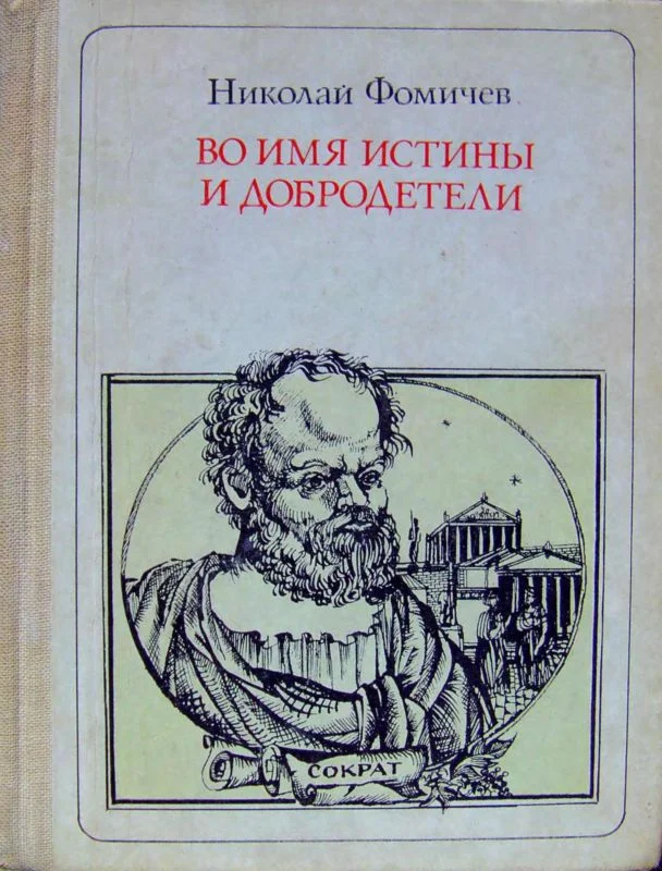 Обложка Во имя истины и добродетели