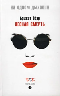 Обложка Лесная смерть
