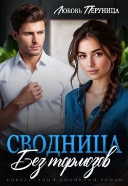 Обложка Сводница без тормозов