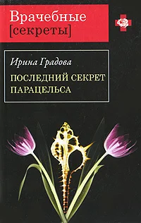 Обложка Последний секрет Парацельса