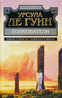 Обложка Толкователи